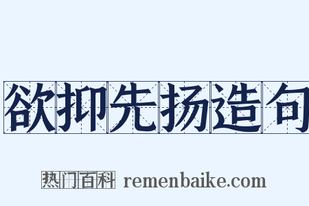 欲抑先扬造句是什么意思的图片